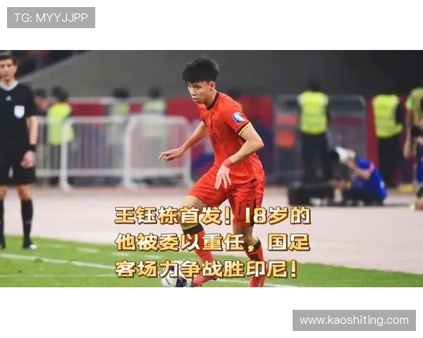 国足对阵印尼首发出炉 18岁王钰栋首次亮相首发阵容 国足对阵印尼首发出炉 18岁王钰栋首次亮相首发阵容